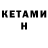 Кетамин VHQ Grigore Erhan